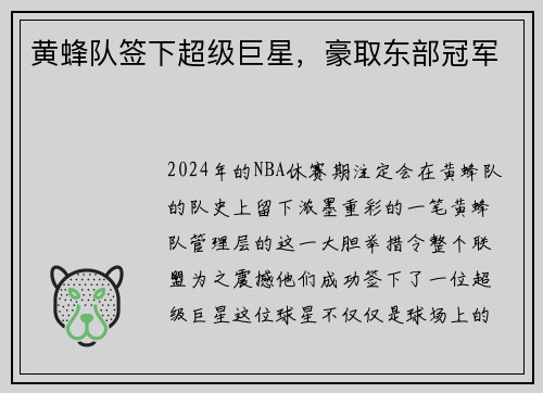 黄蜂队签下超级巨星，豪取东部冠军