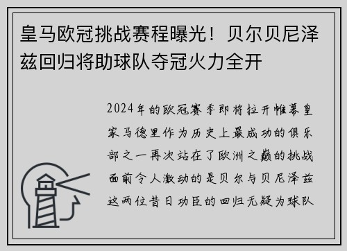 皇马欧冠挑战赛程曝光！贝尔贝尼泽兹回归将助球队夺冠火力全开