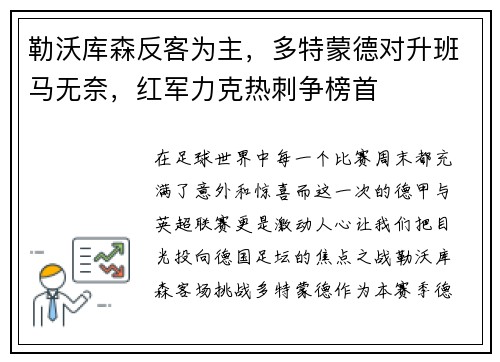 勒沃库森反客为主，多特蒙德对升班马无奈，红军力克热刺争榜首