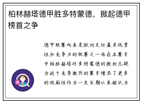柏林赫塔德甲胜多特蒙德，掀起德甲榜首之争