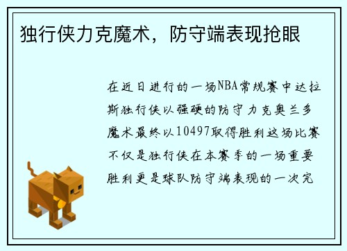 独行侠力克魔术，防守端表现抢眼