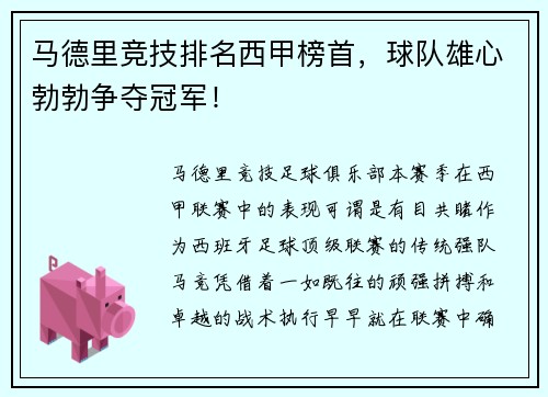 马德里竞技排名西甲榜首，球队雄心勃勃争夺冠军！
