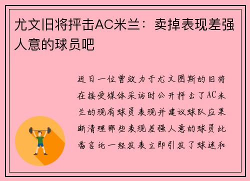 尤文旧将抨击AC米兰：卖掉表现差强人意的球员吧