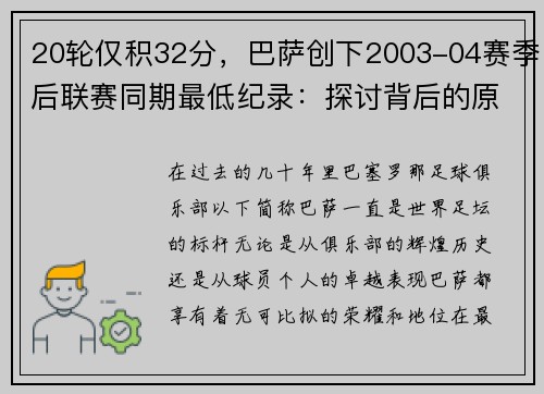 20轮仅积32分，巴萨创下2003-04赛季后联赛同期最低纪录：探讨背后的原因与未来展望