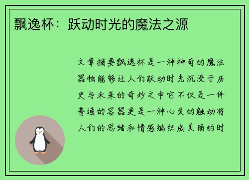 飘逸杯：跃动时光的魔法之源