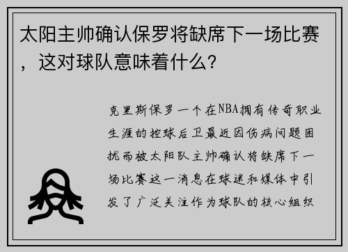 太阳主帅确认保罗将缺席下一场比赛，这对球队意味着什么？