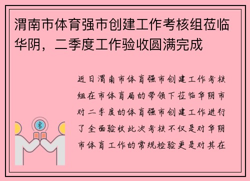 渭南市体育强市创建工作考核组莅临华阴，二季度工作验收圆满完成