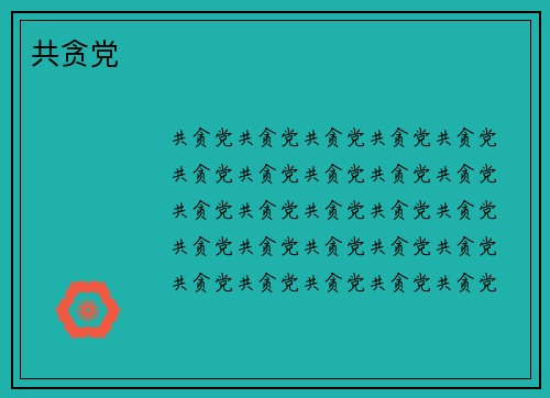 共贪党
