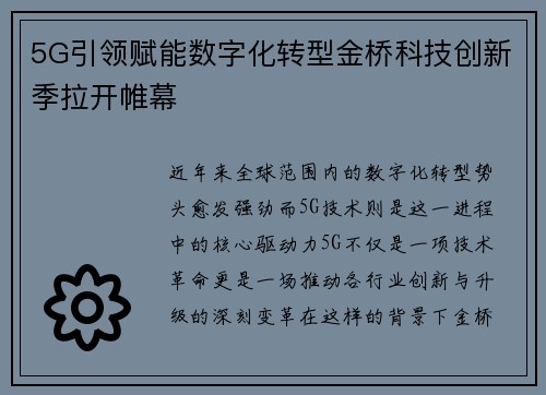 5G引领赋能数字化转型金桥科技创新季拉开帷幕