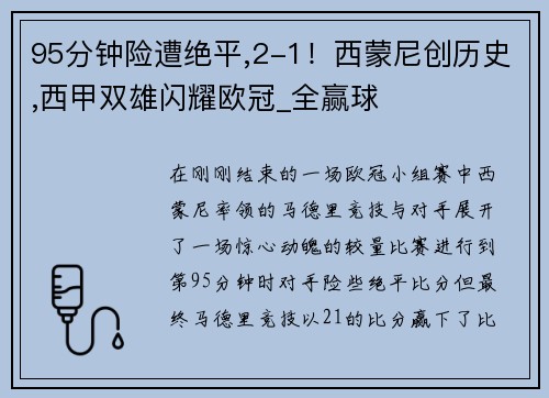 95分钟险遭绝平,2-1！西蒙尼创历史,西甲双雄闪耀欧冠_全赢球