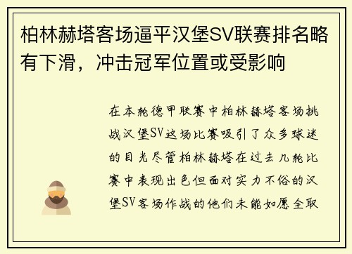 柏林赫塔客场逼平汉堡SV联赛排名略有下滑，冲击冠军位置或受影响