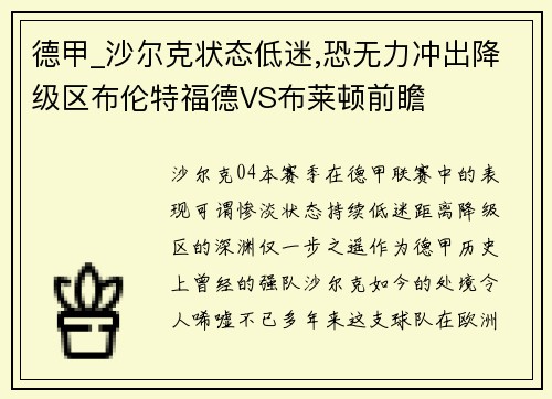 德甲_沙尔克状态低迷,恐无力冲出降级区布伦特福德VS布莱顿前瞻