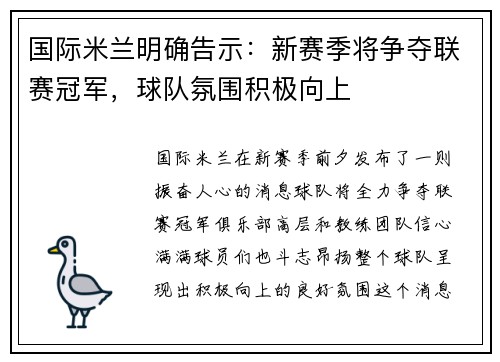 国际米兰明确告示：新赛季将争夺联赛冠军，球队氛围积极向上