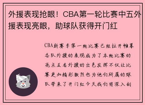 外援表现抢眼！CBA第一轮比赛中五外援表现亮眼，助球队获得开门红