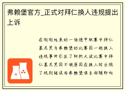 弗赖堡官方_正式对拜仁换人违规提出上诉