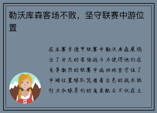 勒沃库森客场不败，坚守联赛中游位置