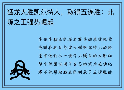 猛龙大胜凯尔特人，取得五连胜：北境之王强势崛起