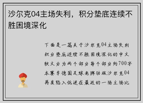 沙尔克04主场失利，积分垫底连续不胜困境深化