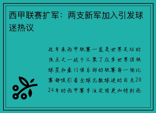西甲联赛扩军：两支新军加入引发球迷热议