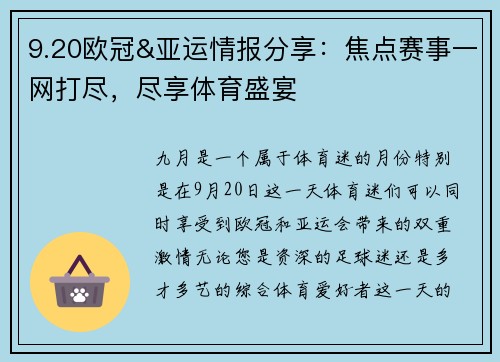 9.20欧冠&亚运情报分享：焦点赛事一网打尽，尽享体育盛宴