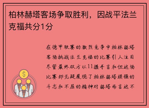 柏林赫塔客场争取胜利，因战平法兰克福共分1分