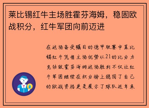 莱比锡红牛主场胜霍芬海姆，稳固欧战积分，红牛军团向前迈进