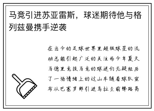 马竞引进苏亚雷斯，球迷期待他与格列兹曼携手逆袭