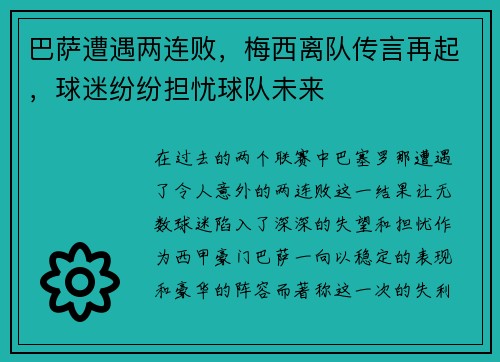 巴萨遭遇两连败，梅西离队传言再起，球迷纷纷担忧球队未来