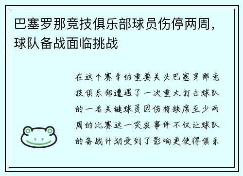 巴塞罗那竞技俱乐部球员伤停两周，球队备战面临挑战