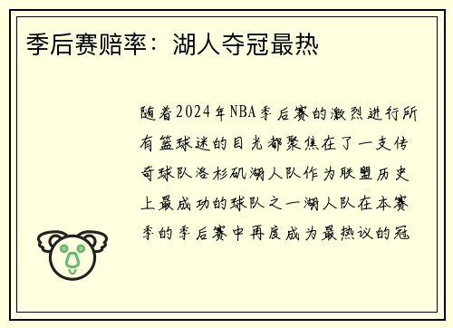 季后赛赔率：湖人夺冠最热