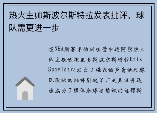 热火主帅斯波尔斯特拉发表批评，球队需更进一步