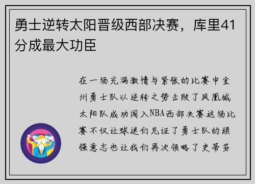 勇士逆转太阳晋级西部决赛，库里41分成最大功臣
