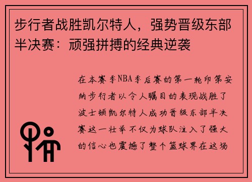 步行者战胜凯尔特人，强势晋级东部半决赛：顽强拼搏的经典逆袭