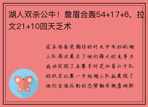 湖人双杀公牛！詹眉合轰54+17+6，拉文21+10回天乏术