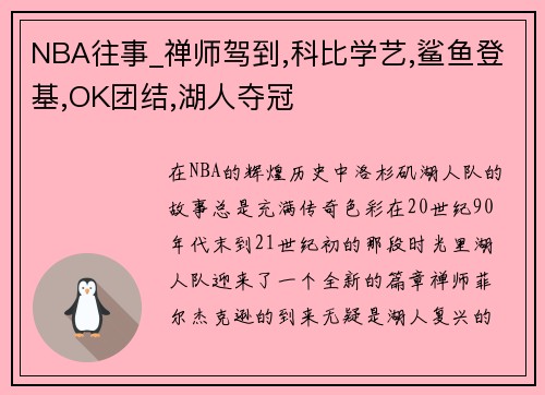 NBA往事_禅师驾到,科比学艺,鲨鱼登基,OK团结,湖人夺冠