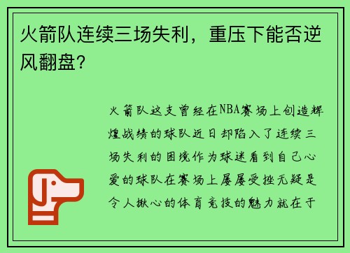 火箭队连续三场失利，重压下能否逆风翻盘？