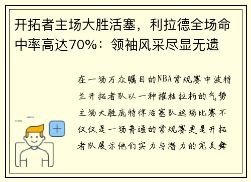 开拓者主场大胜活塞，利拉德全场命中率高达70%：领袖风采尽显无遗
