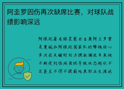 阿圭罗因伤再次缺席比赛，对球队战绩影响深远