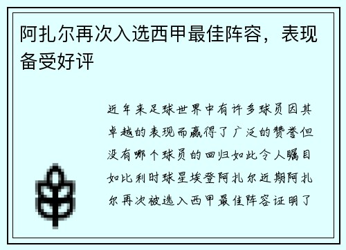 阿扎尔再次入选西甲最佳阵容，表现备受好评