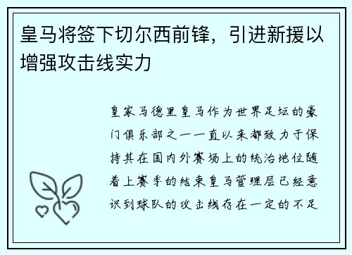皇马将签下切尔西前锋，引进新援以增强攻击线实力