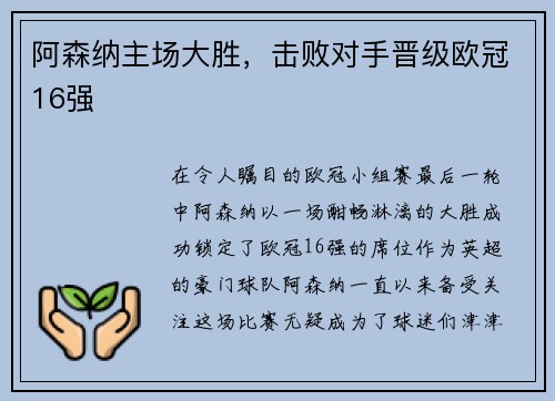 阿森纳主场大胜，击败对手晋级欧冠16强