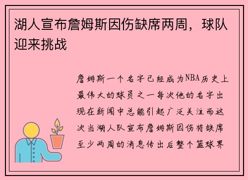 湖人宣布詹姆斯因伤缺席两周，球队迎来挑战
