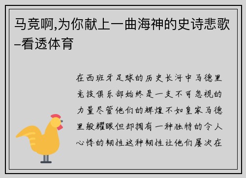 马竞啊,为你献上一曲海神的史诗悲歌-看透体育