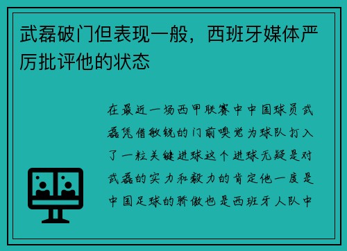 武磊破门但表现一般，西班牙媒体严厉批评他的状态