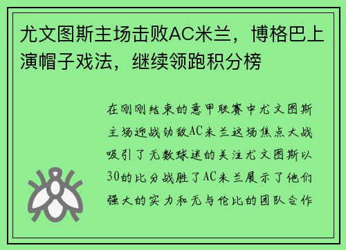 尤文图斯主场击败AC米兰，博格巴上演帽子戏法，继续领跑积分榜