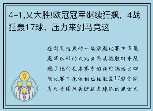4-1,又大胜!欧冠冠军继续狂飙，4战狂轰17球，压力来到马竞这
