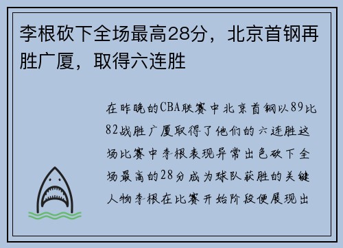 李根砍下全场最高28分，北京首钢再胜广厦，取得六连胜