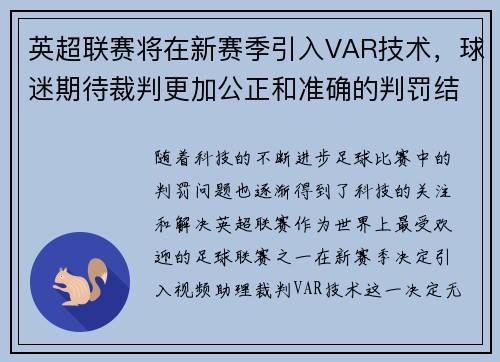 英超联赛将在新赛季引入VAR技术，球迷期待裁判更加公正和准确的判罚结果