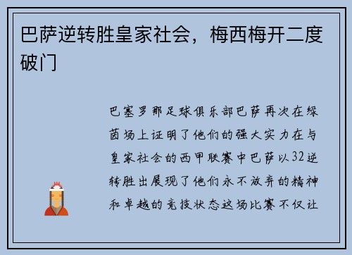 巴萨逆转胜皇家社会，梅西梅开二度破门