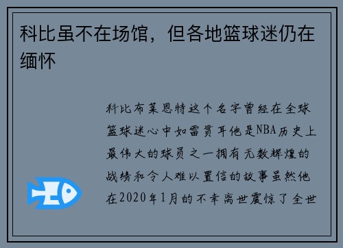 科比虽不在场馆，但各地篮球迷仍在缅怀